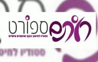 סטודיו להרזיה וחיטוב הגוף